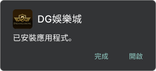 DG百家樂APP-安桌下載教學2