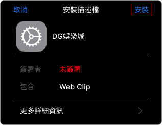 DG百家樂APP-IOS下載教學步驟2